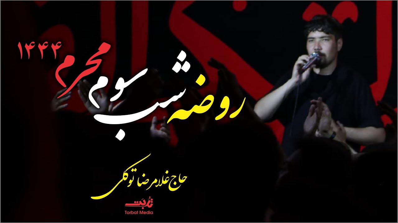 روضه شب سوم محرم ۱۴۴۴ (حاج غلام رضا توکلی ) - هیئت انصارالمهدی- کابل