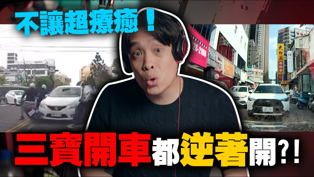 超紓壓！職業駕駛還逆向！林北就是不讓讓你倒退一整路！康康嘴三寶