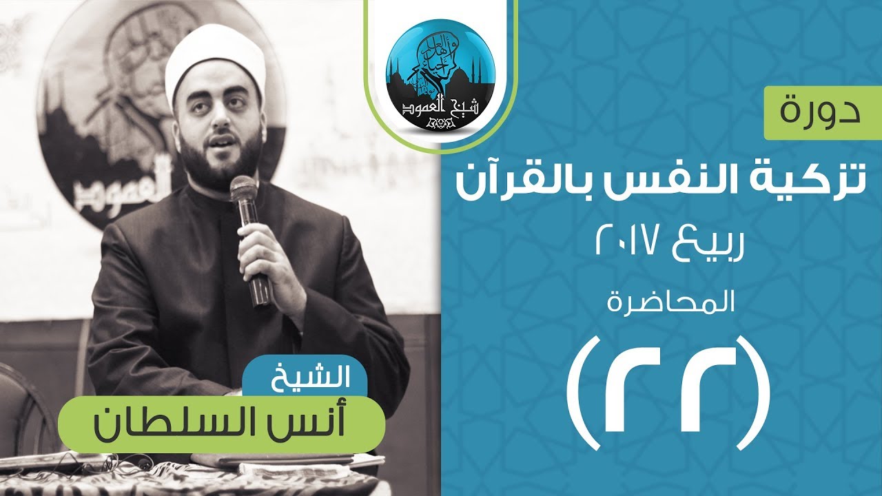 م22 | تزكية النفس بالقرآن (عظة الناشئين ) | باقي وراثة الأرض | الشيخ أنس السلطان