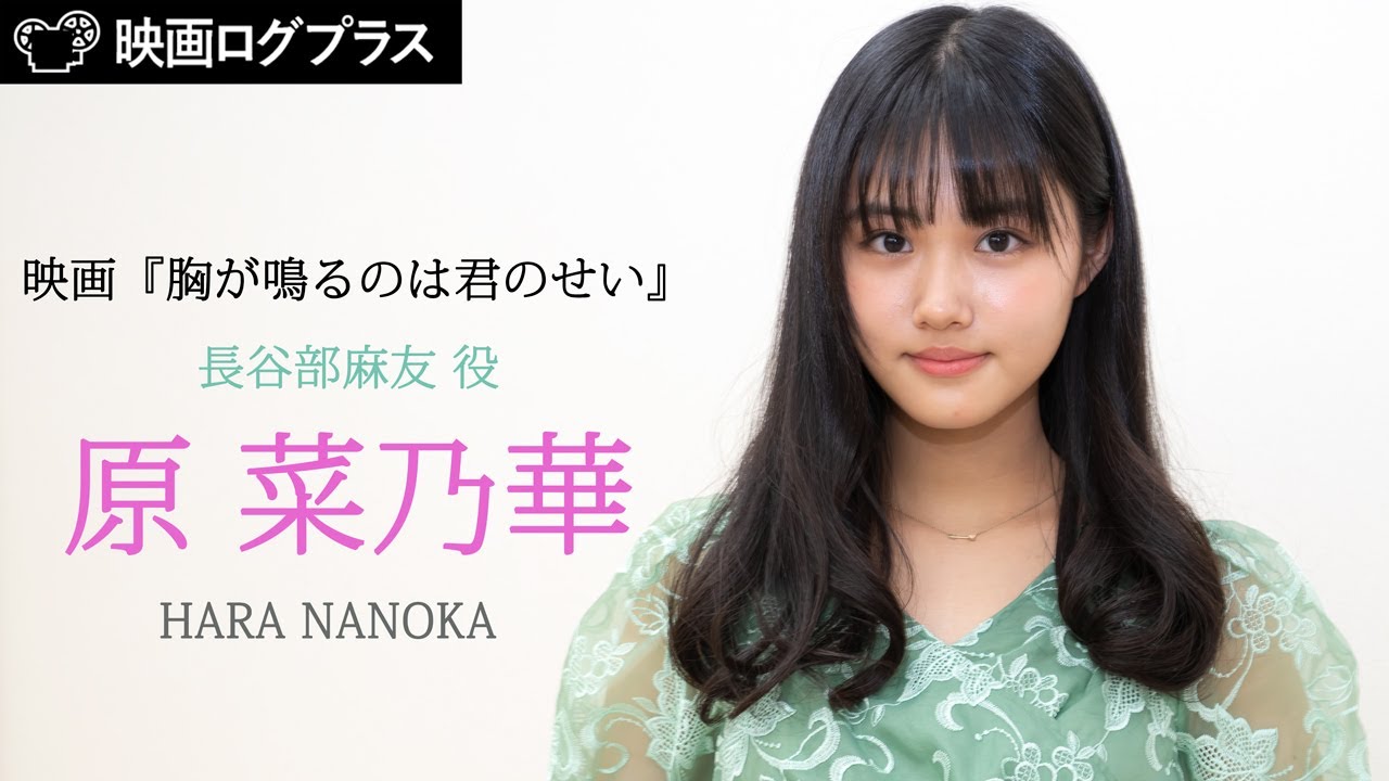 原菜乃華さんインタビュー！映画『胸が鳴るのは君のせい』長谷部麻友役で片想い女子を熱演！