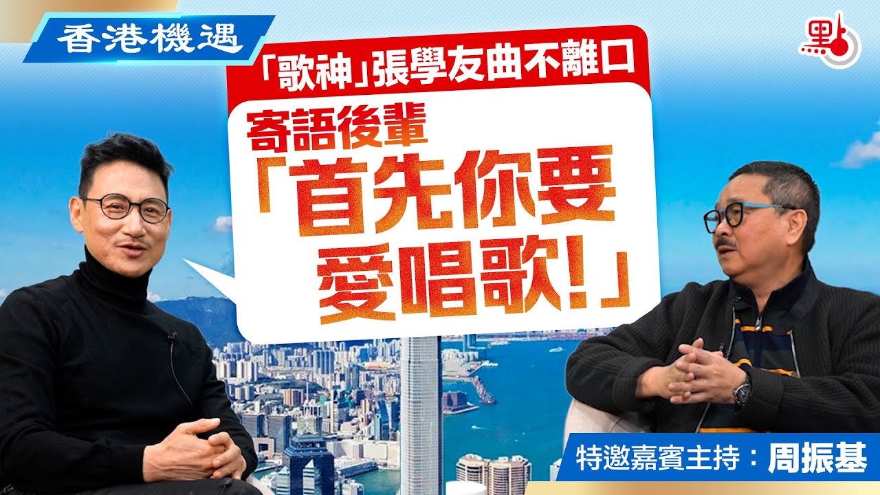 香港機遇 |「歌神」張學友曲不離口 寄語後輩「首先你要愛唱歌！」｜特邀嘉賓主持：周振基（EP10）