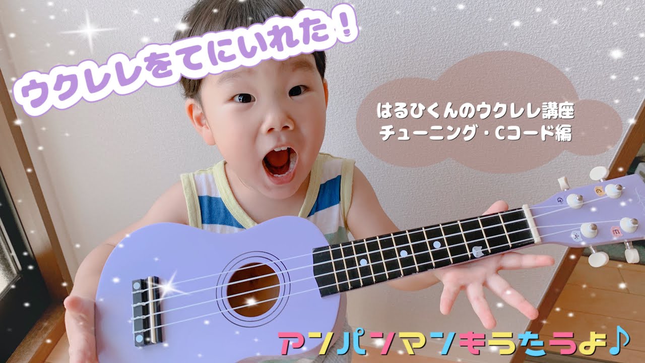 【３歳のウクレレ講座】アンパンマンのマーチを演奏する！
