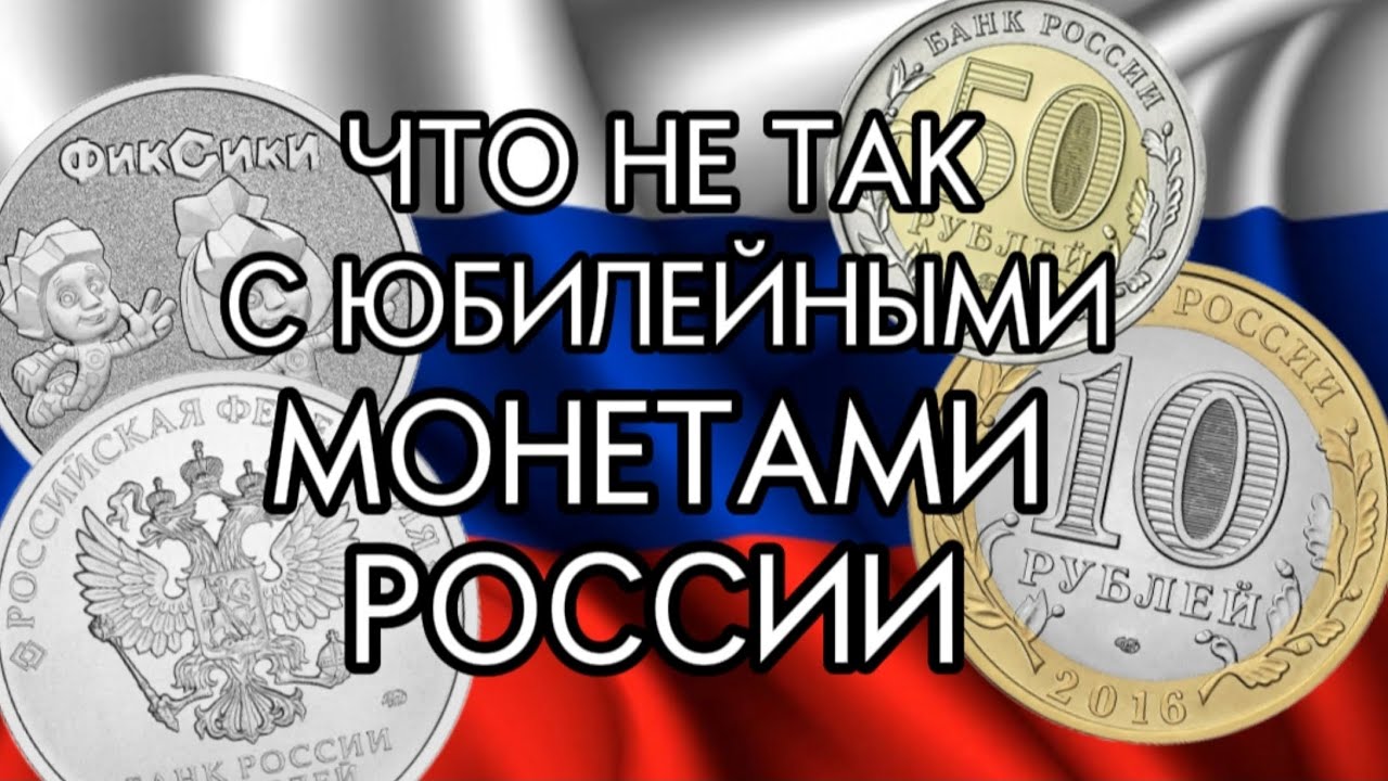 ПРОБЛЕМЫ РОССИЙСКОЙ ЮБИЛЕЙКИ, ЧТО С НЕЙ НЕ ТАК #монеты #монета #нумизматика #монетыроссии 