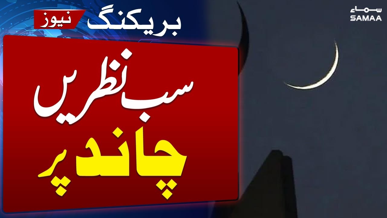 Eid-ul-Fitr Moon 2026 in Pakistan: Ruet-e-Hilal Committee to meet today to sight Shawwal moon