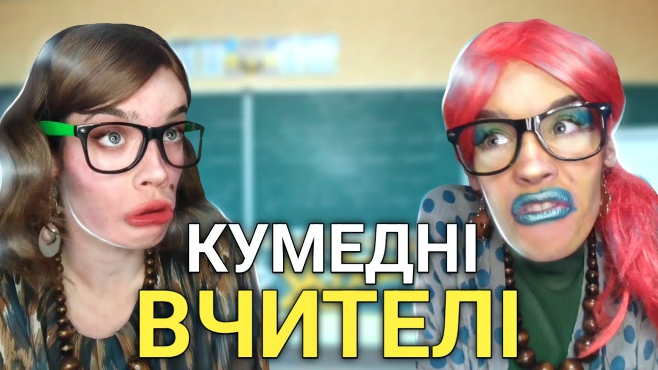 КУМЕДНІ ВІДЕО З ВЧИТЕЛЯМИ 😂👩‍🏫📚