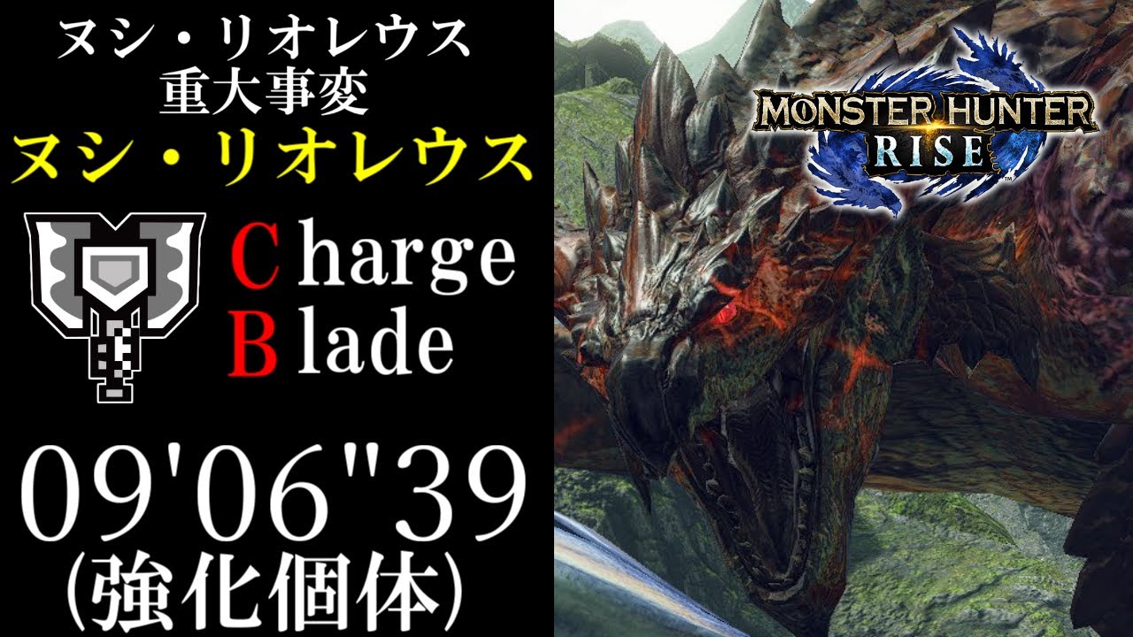 【MHRise】強化個体ヌシ・レウス 09'06