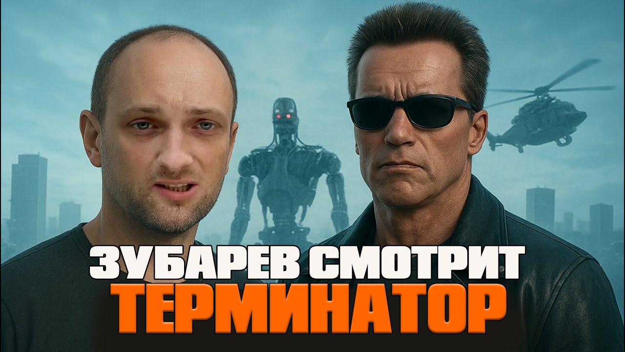 ЗУБАРЕВ СМОТРИТ «ТЕРМИНАТОР» | ЛУЧШИЕ РЕАКЦИИ ЗУБАРЕВА | РЕЖУ ЗУБА
