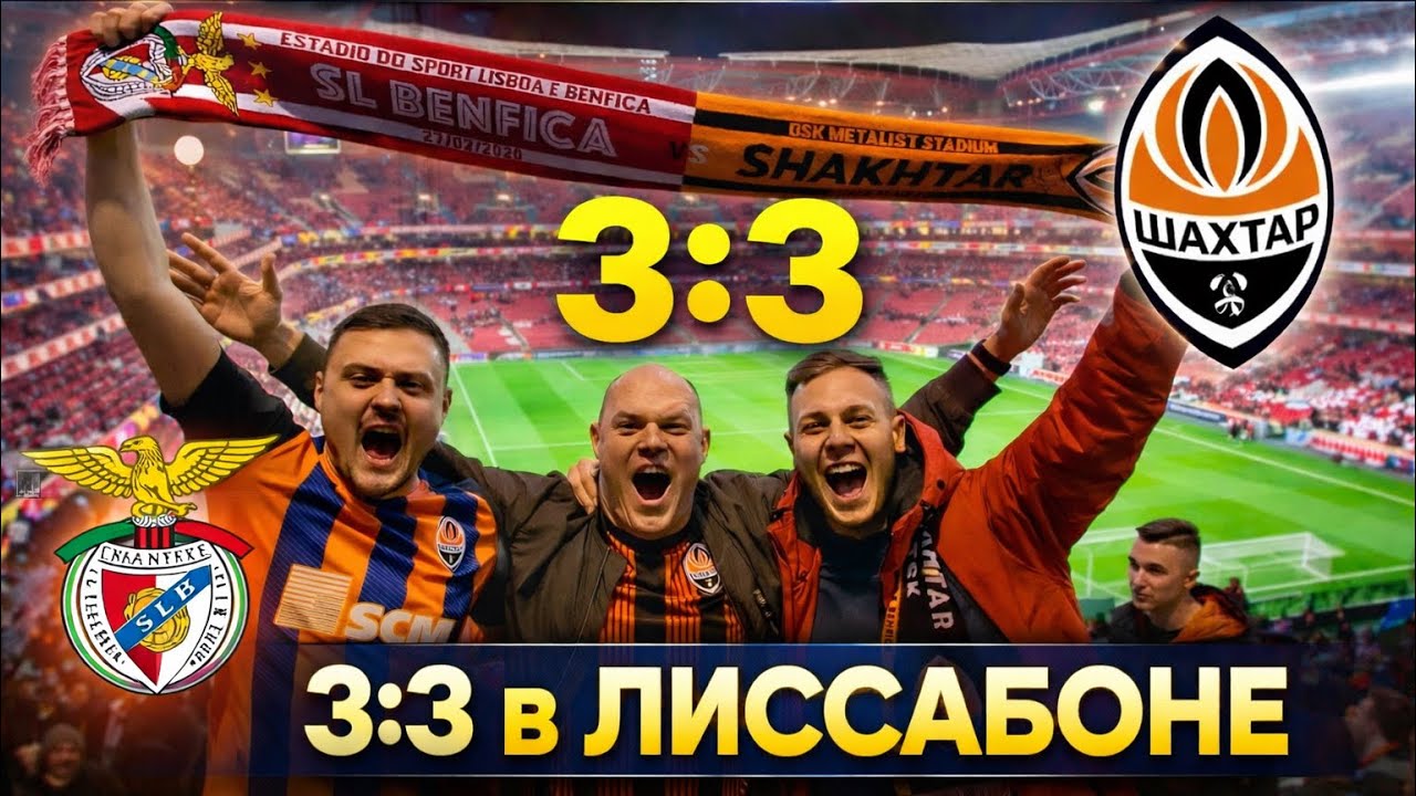 Бенфика – Шахтёр 3:3 | Наш выезд на Лигу Европы | Атмосфера Лиссабона. 27.02.2020
