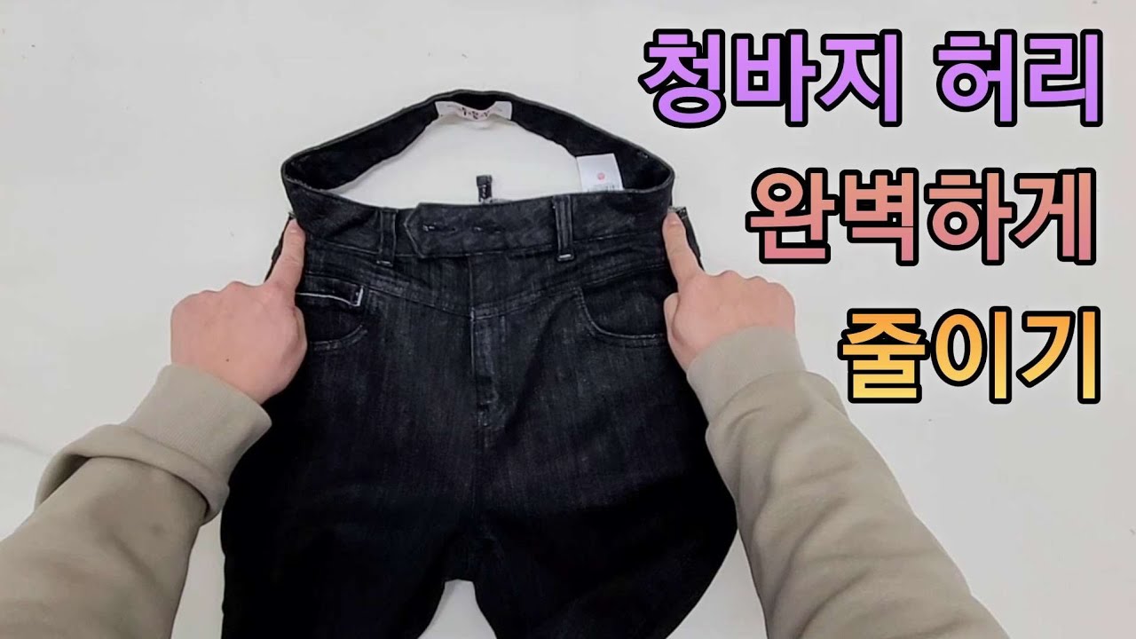 가장 좋은 방법으로 청바지 양옆 허리줄이기.상세한 설명으로 따라해보세요.