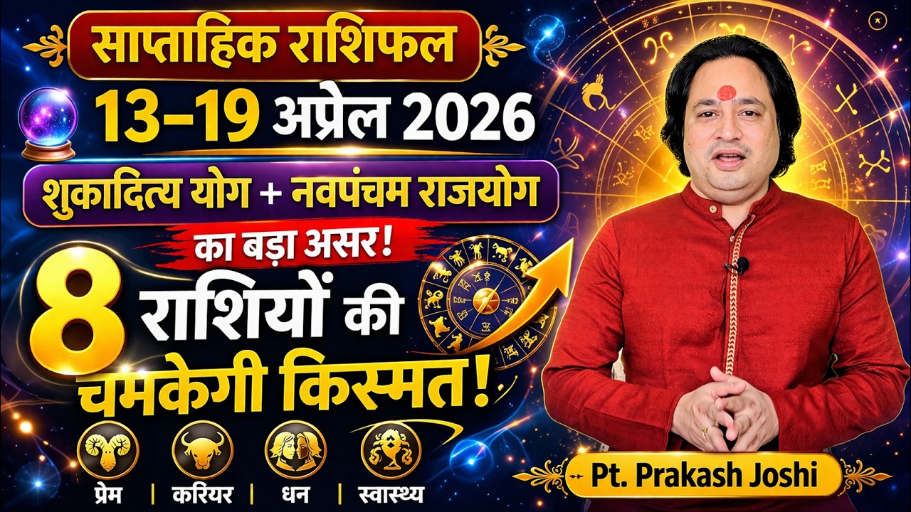 साप्ताहिक राशिफल 13  से 19 अप्रैल.ll Weekly Horoscope 13 April To 19.April | Pt. Prakash Joshi