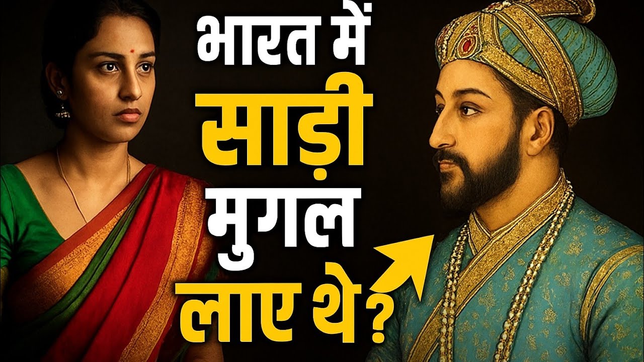 भारतीय स्त्रिया हजारो वर्षांपासून साडीच का घालतात?