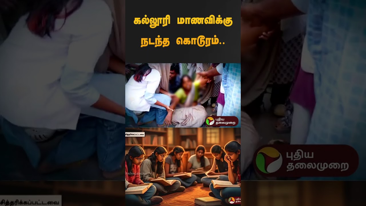 கல்லூரி மாணவிக்கு நடந்த கொடூரம்? | #kovai #students #medical #medicalstudent #shorts