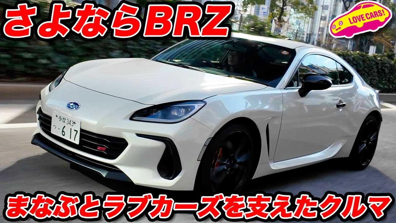 【別れ】さよなら スバルBRZ 13年に渡るBRZとの時間を振り返り、次へと進む【新たなフェーズへ】