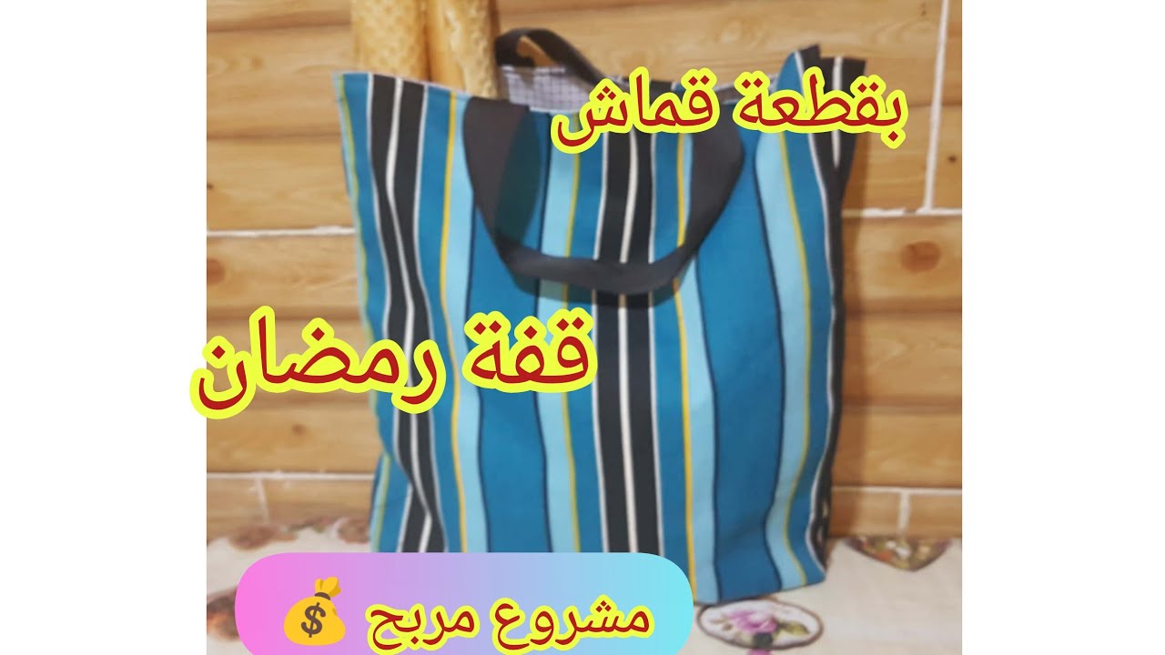 #اكسبلور #مشروع_مربح رمضاني بيه تعمري دارك بقماش الباش خيطي ساك القضيان 