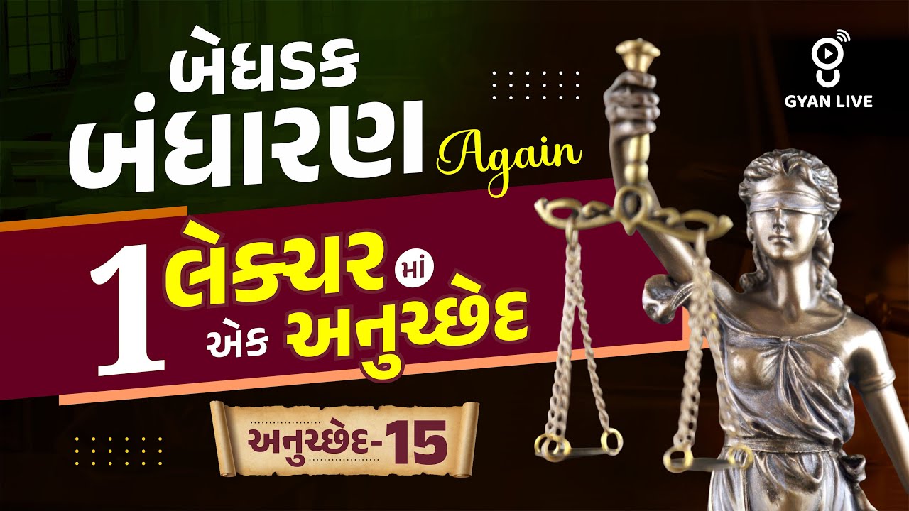 બેધડક બંધારણ Again | 1 લેક્ચરમાં એક અનુચ્છેદ અનુચ્છેદ-15 LIVE@10PM #police Gujarat Police Constable