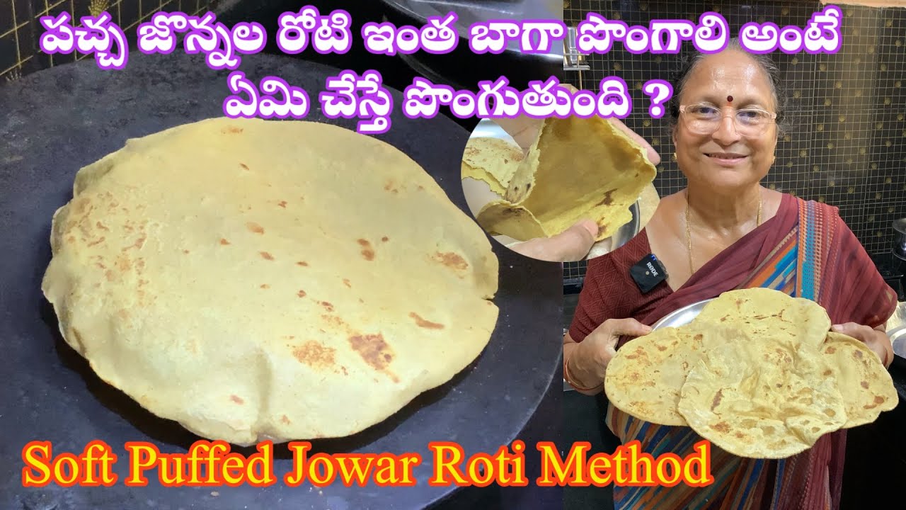 Jowar Roti easy method || ఈజీ పద్ధతి లో పచ్చ జొన్నల రోటి