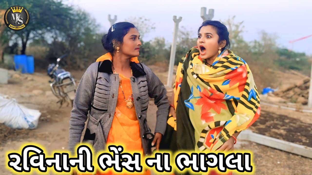 રવિનાની ભેસ ના ભાગલા || Gujarati comedy video Mahi Solanki