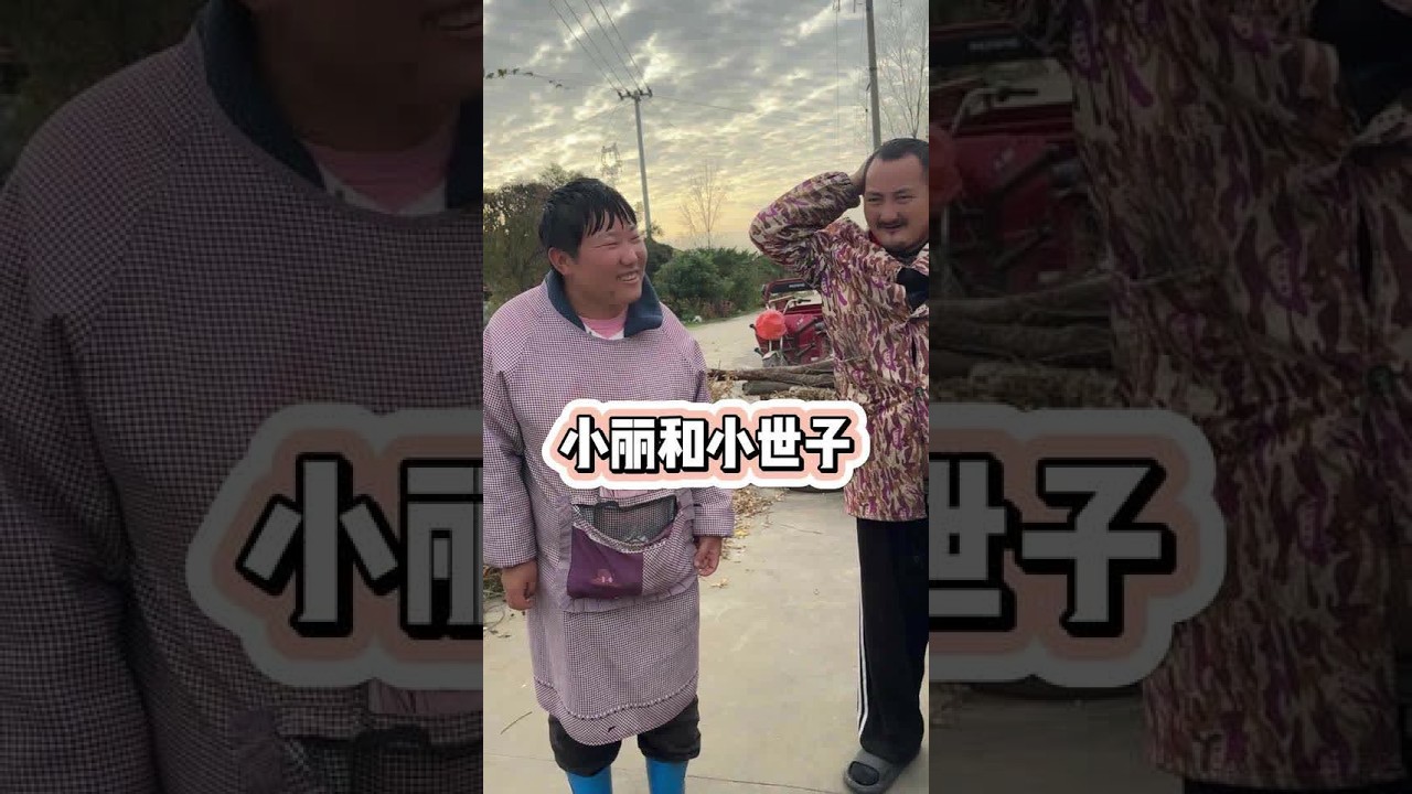 经粉丝介绍，发现了一个很有趣的家庭，老实的小世子还有活泼开朗的小丽。#记录真实生活 #记录平凡生活 #乡村生活也可以充满诗意