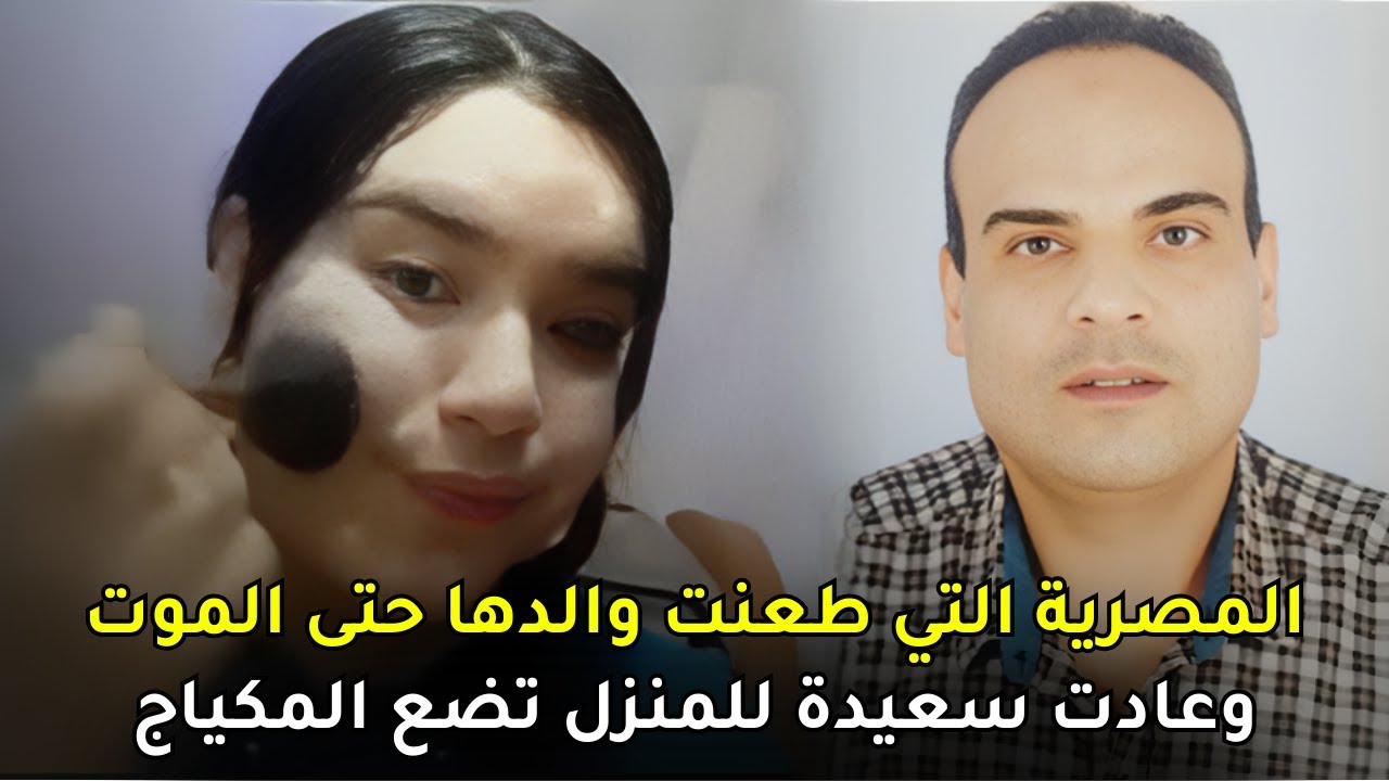 القصة الكاملة ل المصرية منى ووالدها أشرف الذي فتكت به بمساعدة خطيبها