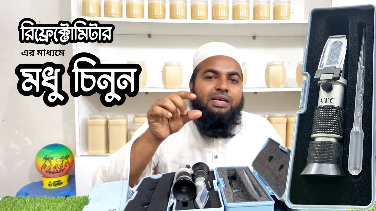 REFRACTOMETER calibration And honey testing ॥ এই যন্ত্র দিয়ে খাঁটি মধু চেনা যাবে