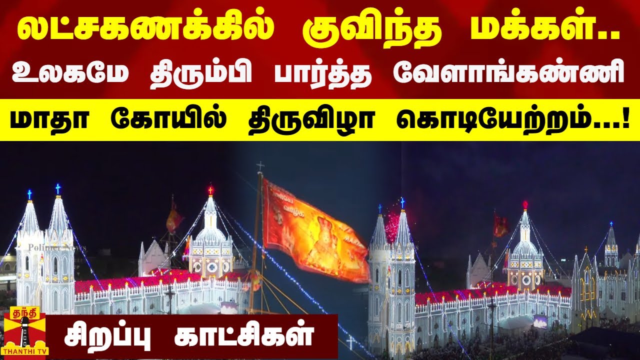 லட்சகணக்கில் குவிந்த மக்கள்... உலகமே திரும்பி பார்த்த வேளாங்கண்ணி மாதா கோயில் திருவிழா கொடியேற்றம்.