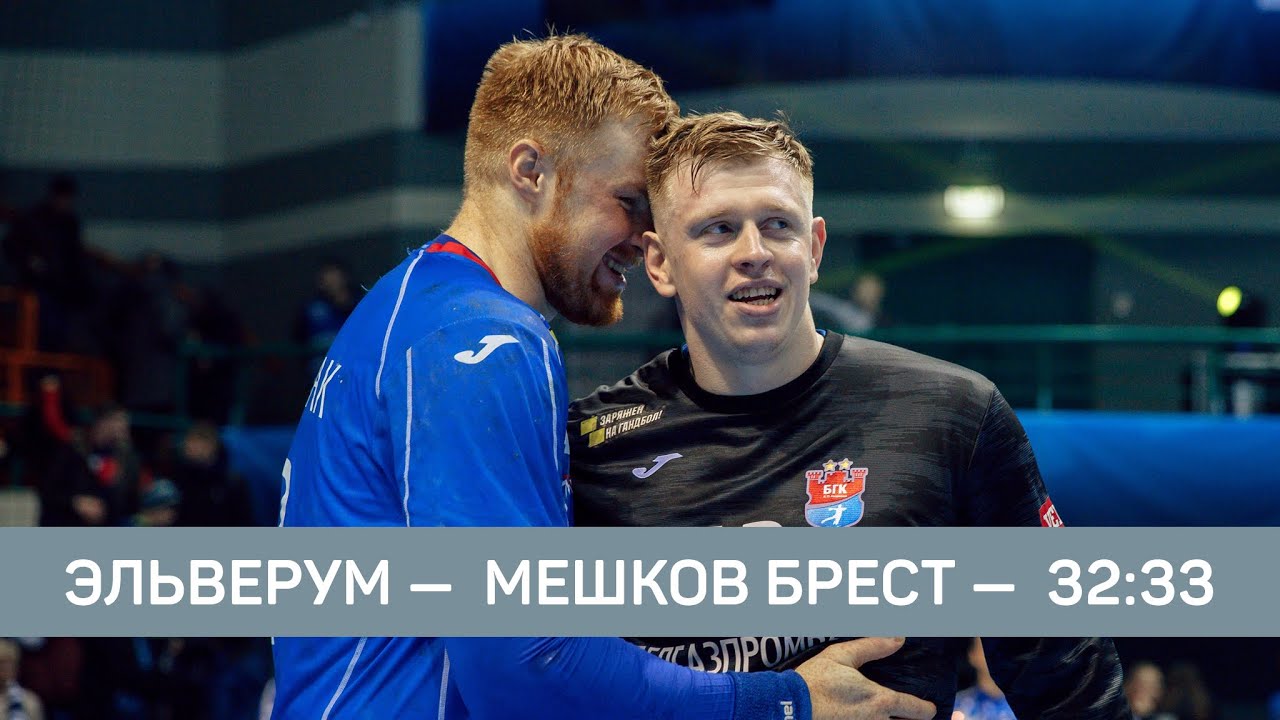 Эльверум - Мешков Брест: HIGHLIGHTS