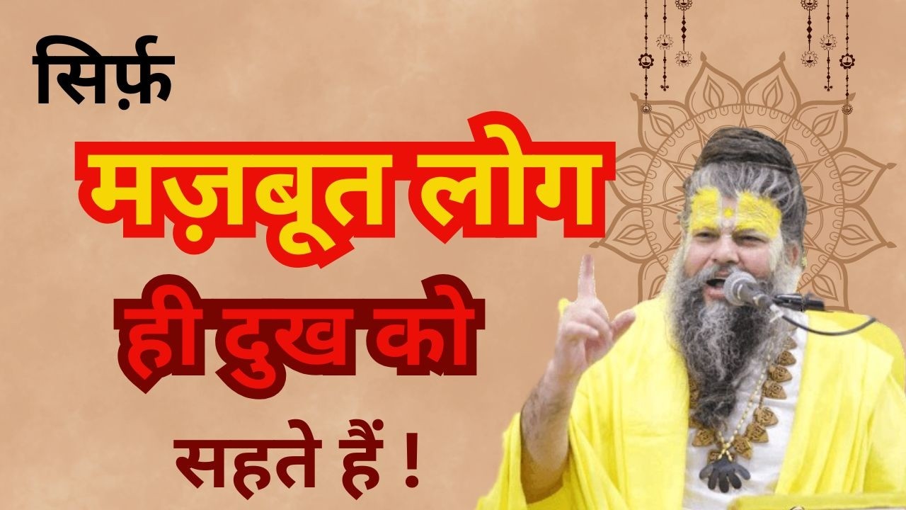 सिर्फ़ मज़बूत लोग ही दुख को सहते हैं ! #premanandjimaharaj #vrindavandham #vrindavanmarg