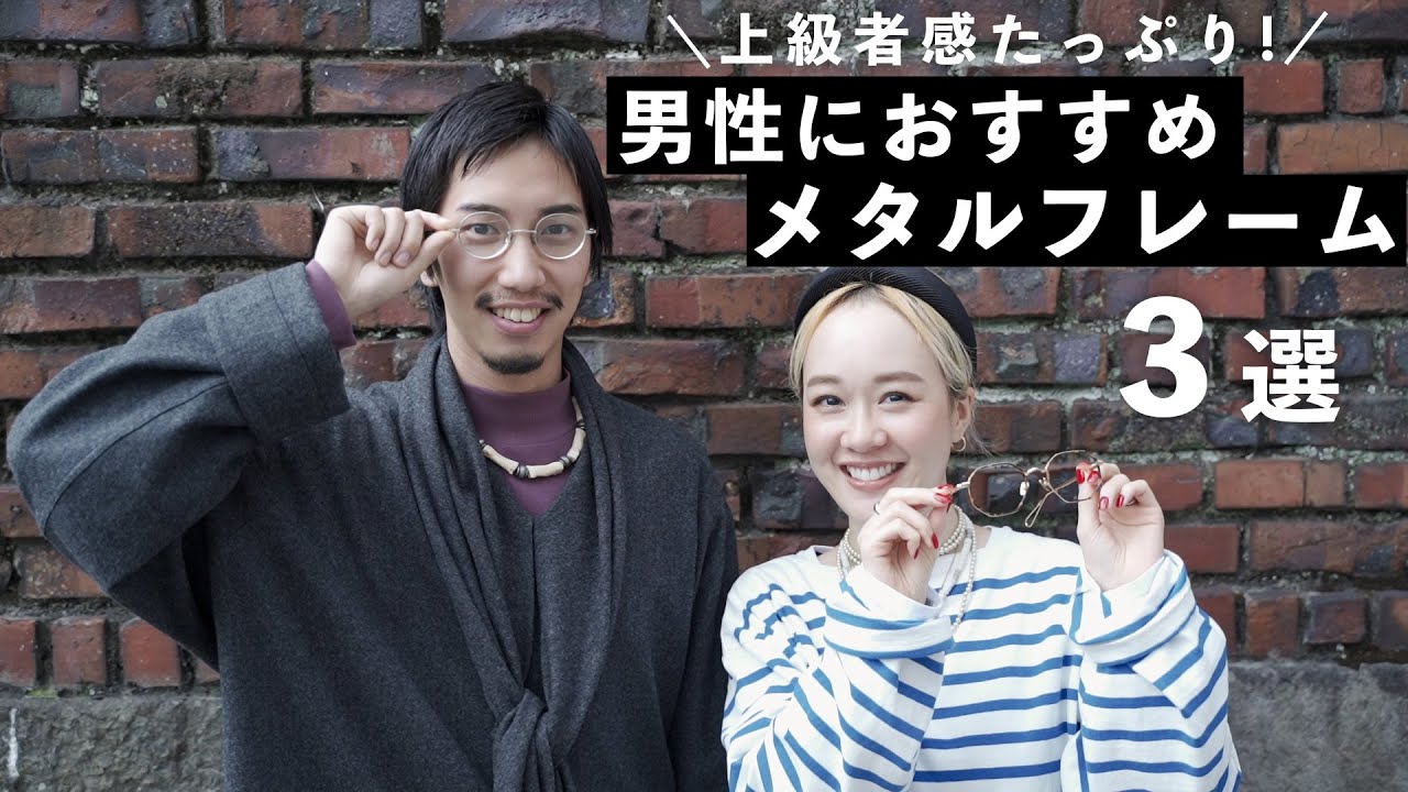 【男性必見！】上級者感たっぷりのおすすめメタルフレーム３選！