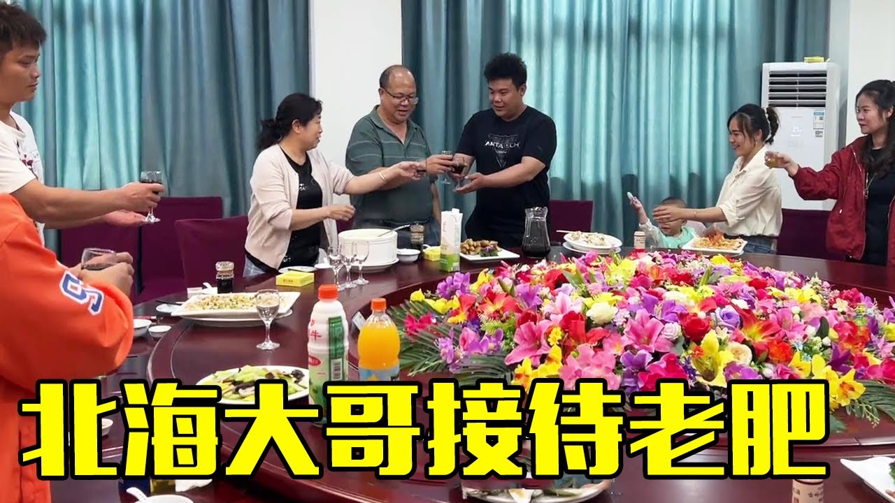 北海大哥知道老肥来北海，安排一大桌子好菜热情接待，场面比过年还丰盛！【农人老肥】