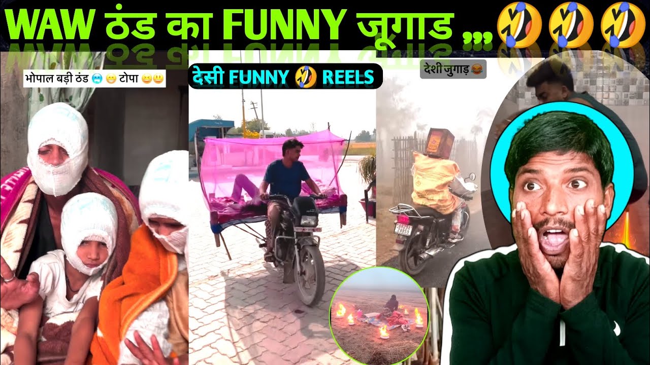 ठंड का देसी जूगाड 🤣 THAND ME DESI TECHNOLOGY 😆 FUNNY REELS | REELS #funny #reels #desijugaad #thandi