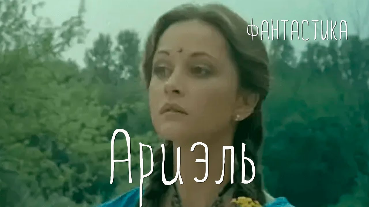 Ариэль (1992) фантастика