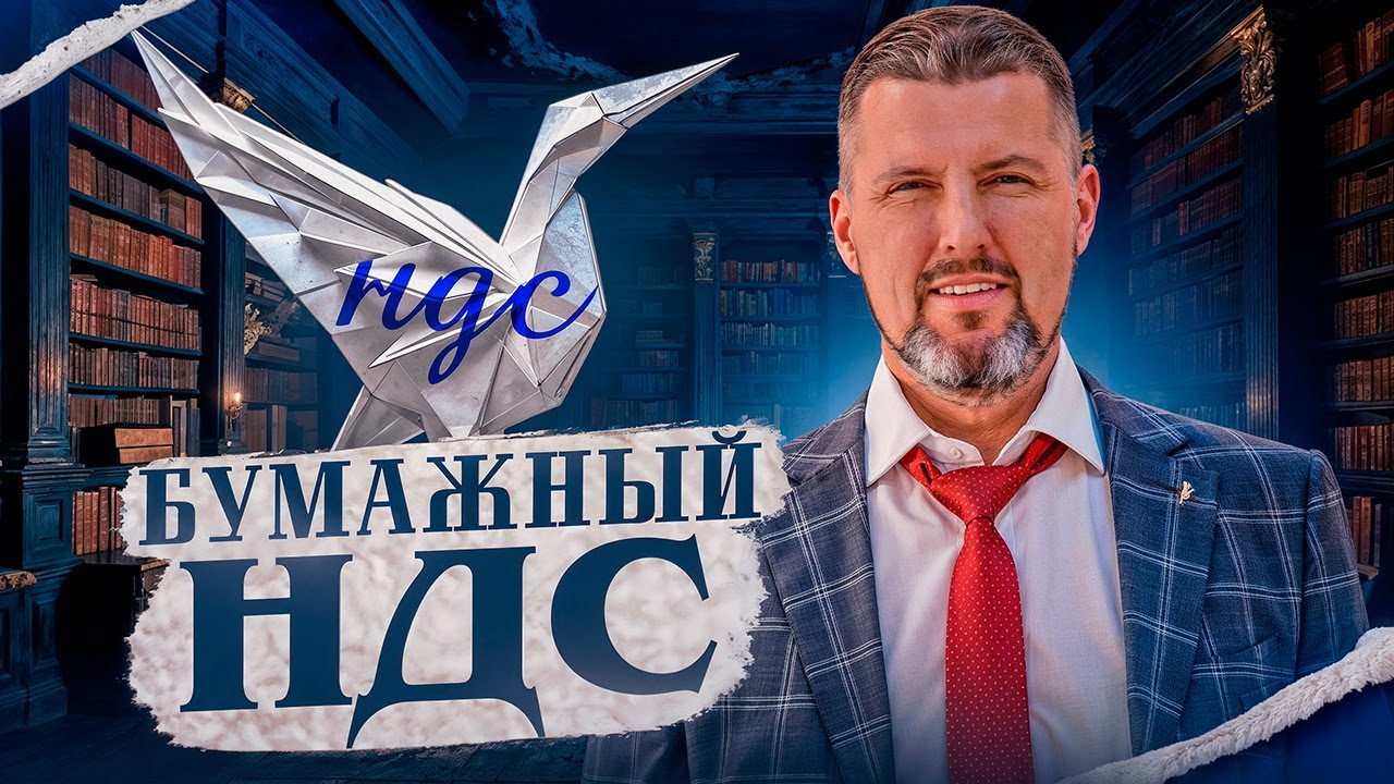 🤔 ОПАСНАЯ СХЕМА НДС - Как не попасться налоговикам?  |  Всё про бумажный НДС