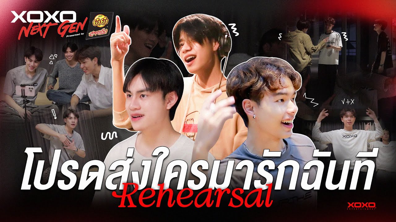 โปรดส่งใครมารักฉันที - Rehearsal | XOXO NEXT GEN Presented by YumYum Sood-Ded