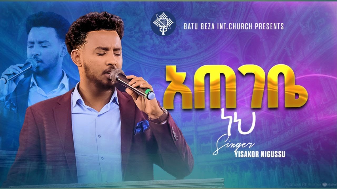 አጠገቤ ነህ// ዘማሪ ይሳኮር//ባቱ ቤዛ ኢንተርናሽናል ቸርች