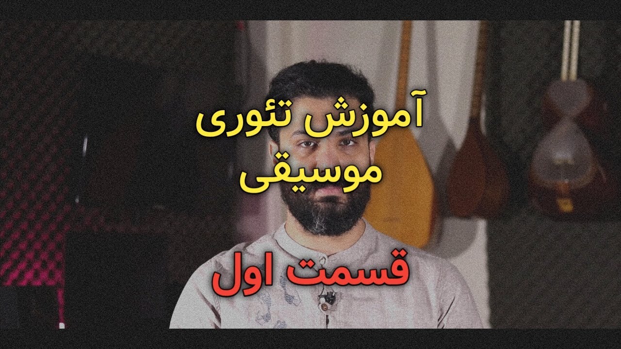 آموزش تئوری موسیقی: قسمت اول