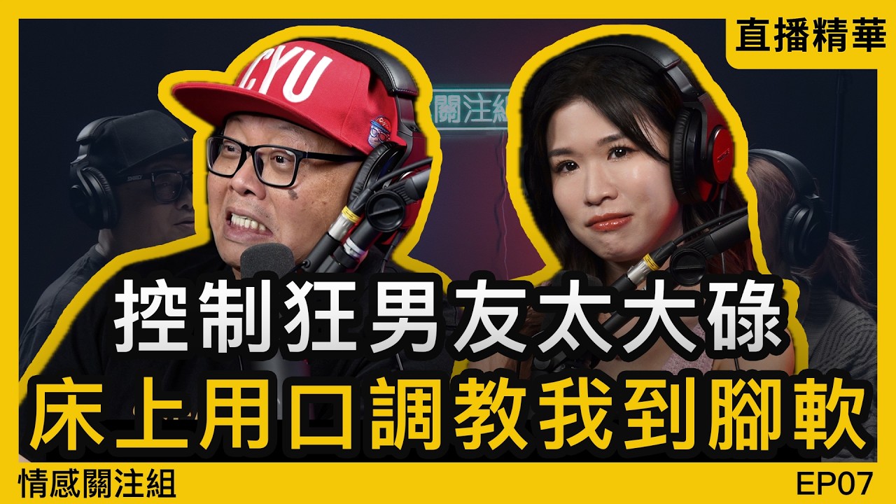 男友監管令我好窒息，但係床上又超夾，應該點算好！？｜情感直播