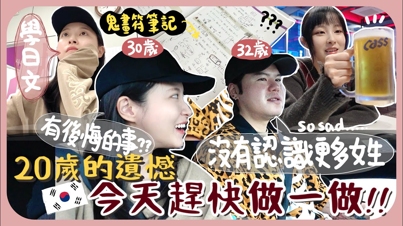 [韓國vlog🇰🇷]來做20歲後悔沒一起做的事+像奇怪邪教的無聲DJ party+去懷舊Club+ 和南叔去學日文[AD]