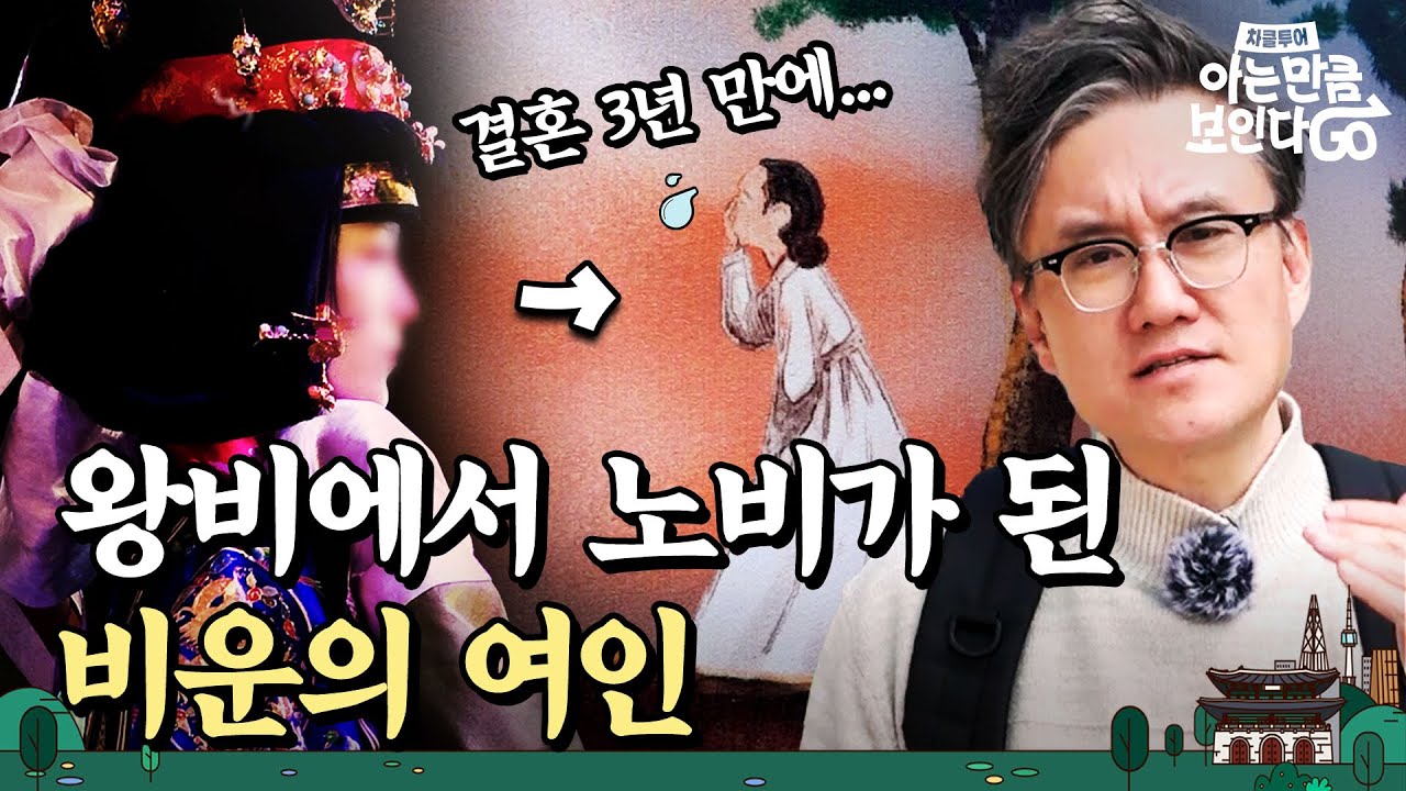 [ENG] 사랑했던 남편과 생이별한 조선 역사상 가장 불행했던 왕비 | 차클투어 EP.18