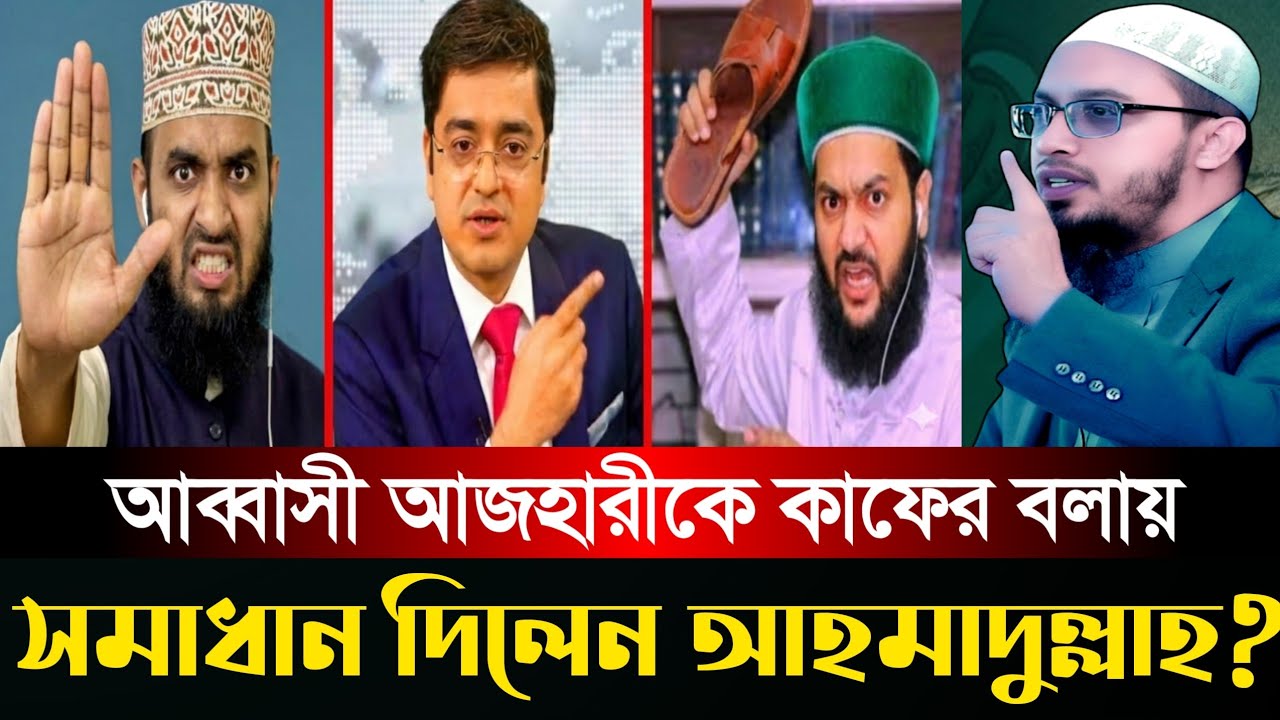 না'স্তকের সাথে ডিবেটে বসবেন | কথাটা যুক্তিক শুনুন | যা বললেন আহমাদুল্লাহ | নিউ ওয়াজ ২০২৬