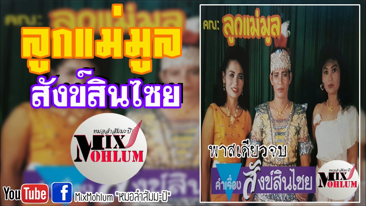 ลูกแม่มูล - สังข์สินไซย [พาสเดียวจบ]