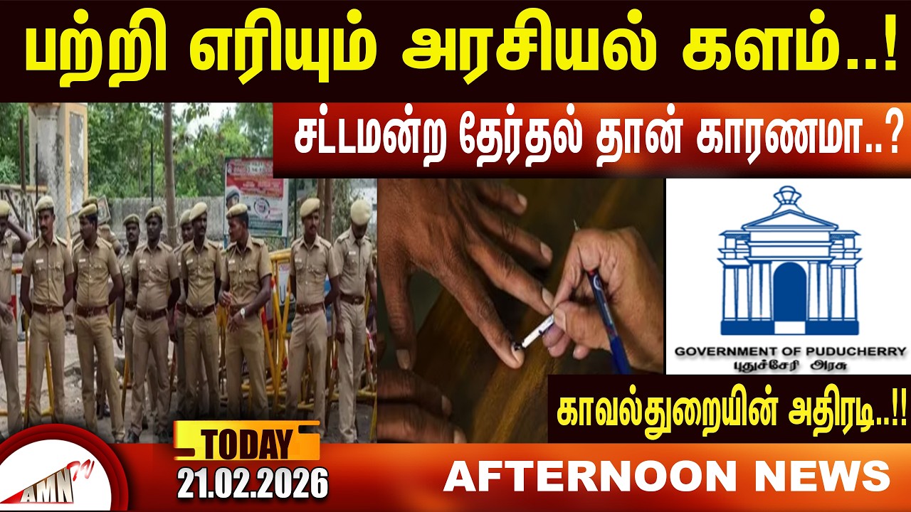 பற்றி எரியும் அரசியல் களம்..!|Amntv Pondicherry News Today
