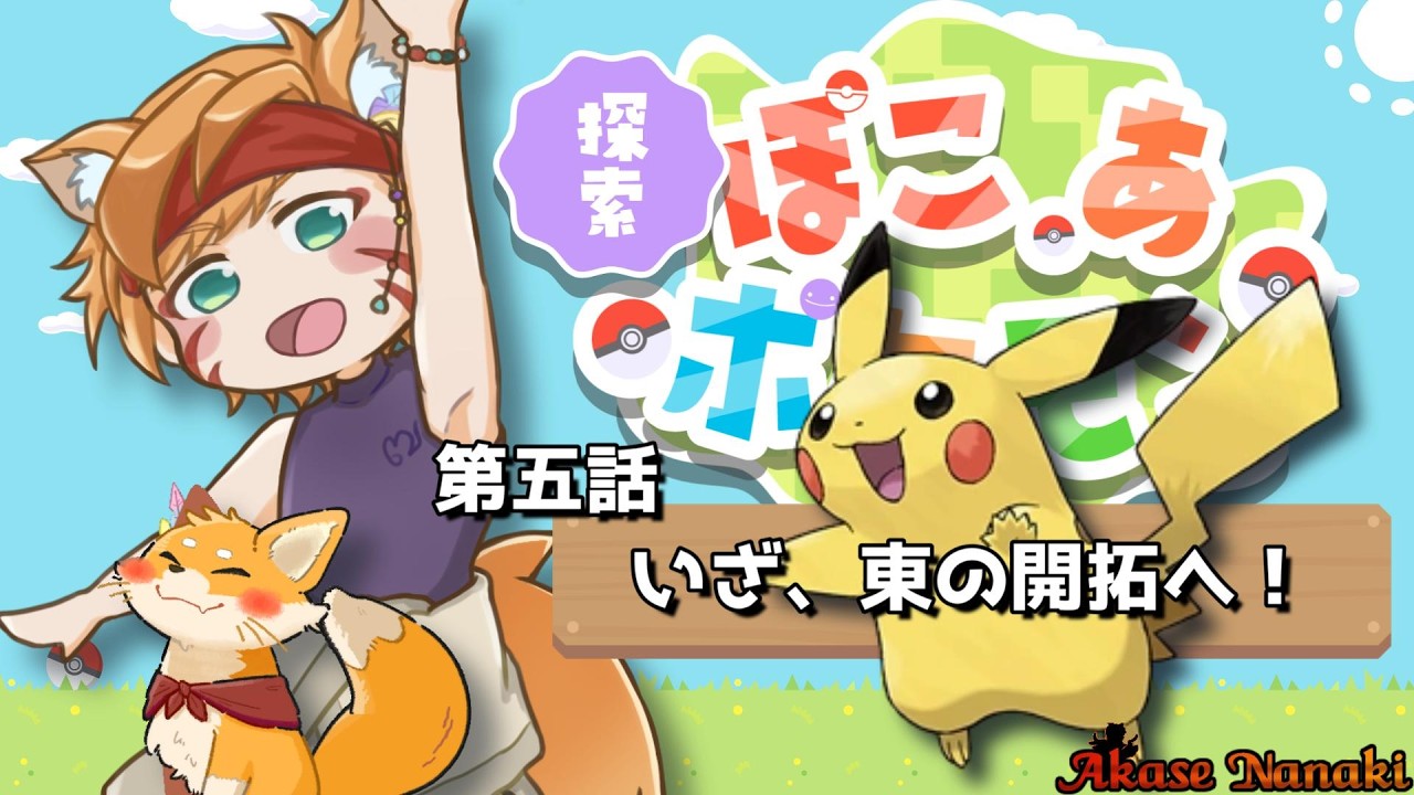 【#ぽこあポケモン】#5 いざ、東の開拓へ！【橙星ナナキ/Vtuber】