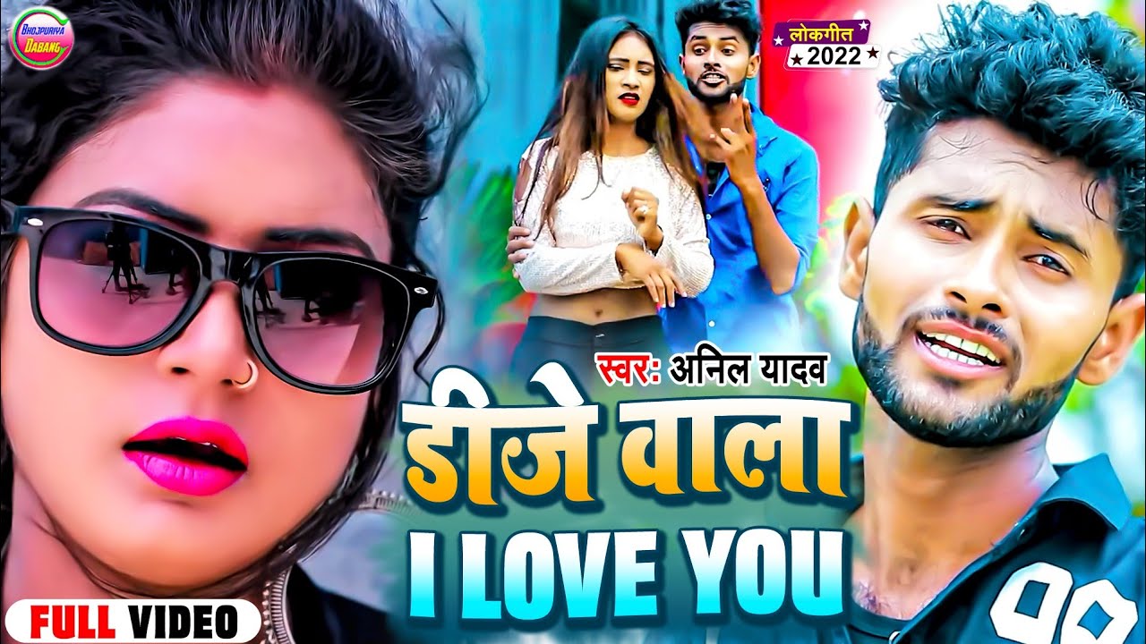 #VIDEO | Dj Wala I Love You | #Anil_Yadav maithili dj song | dj wala I love you video song