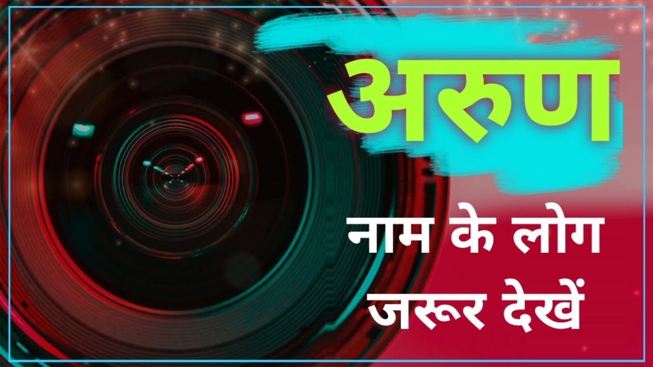 Nameology - ARUN naam ke vyakti kaise hote hai|| ARUN whatsapp status|| ARUN ka matlab