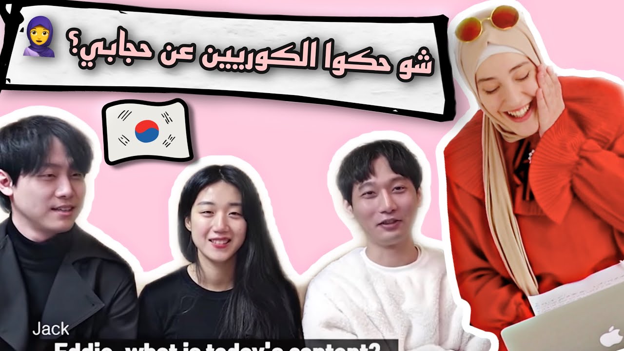 ردة فعل الكوريين على صوري وفيديوهاتي  😳