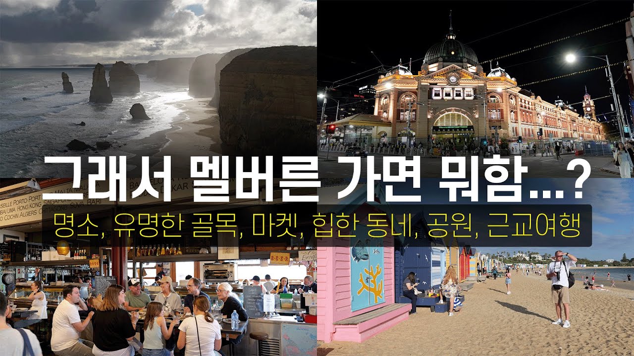 🇦🇺 멜버른 여행에서 해야하는 것들, 싹 다 알려드립니다