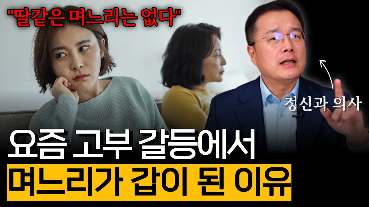요즘 고부 갈등에서 며느리가 갑이 된 이유 (고부관계 편)