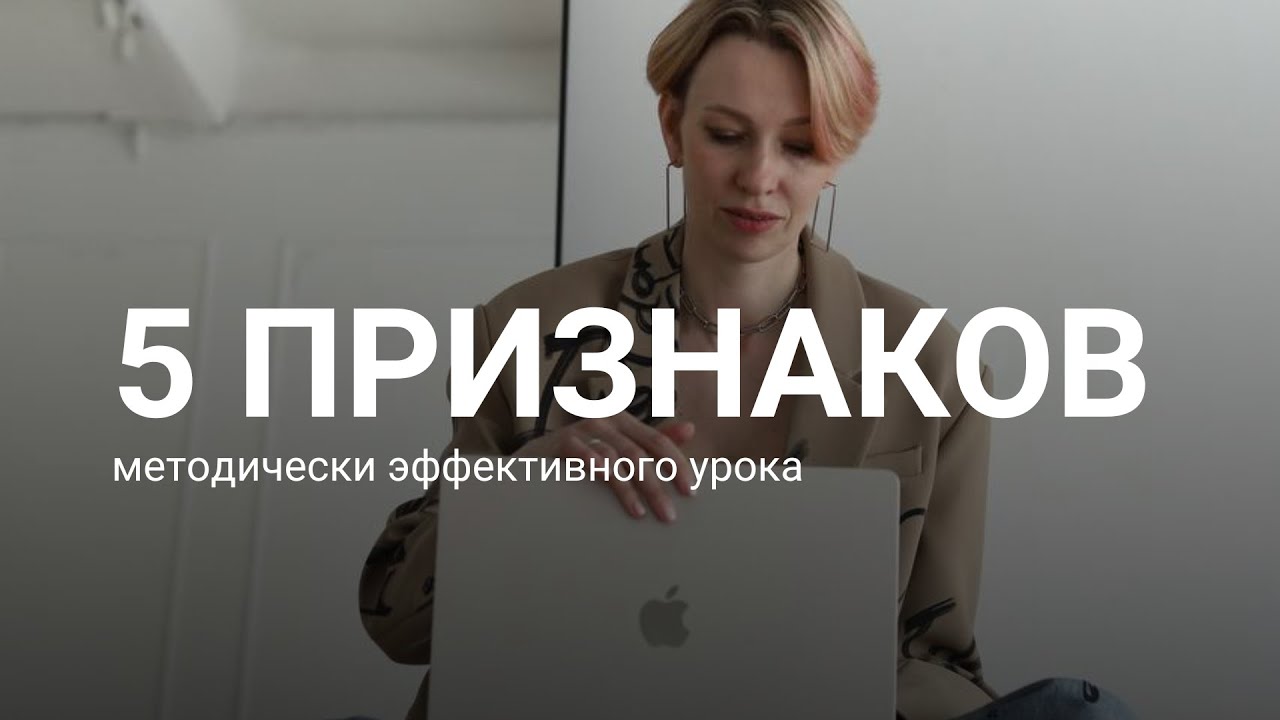 5 признаков эффективного урока