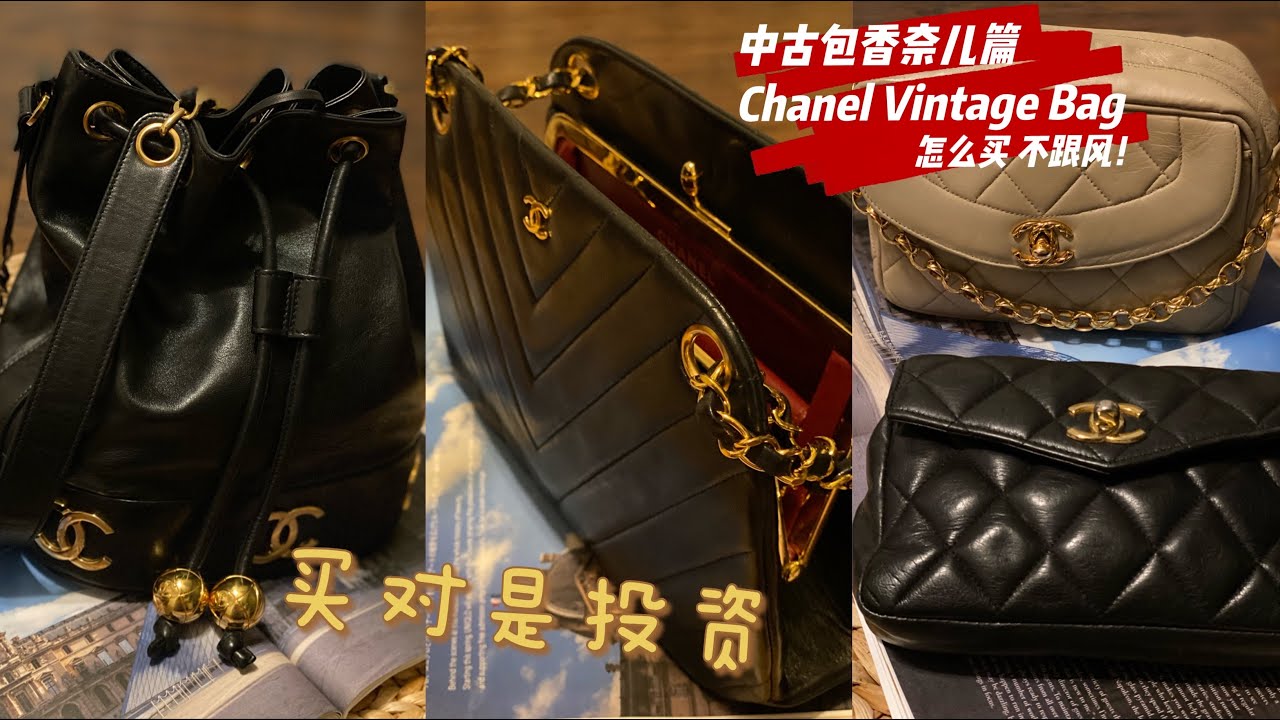 中古包香奈兒篇 中古包合集  vintage bag collection  luxury bag collection #Vintagechanel  #vintagebagcollection