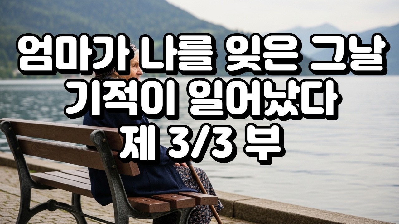 엄마가 나를 잊은 그날   제 3 부#오디오북 #감동오디오북 #눈물주의  #치매 #가족이야기 #부모자식 #재회  #감성스토리 #인생이야기